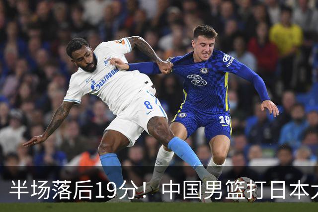 半场落后19分！中国男篮打日本太被动，老问题全暴露，郭士强拿啥翻盘？