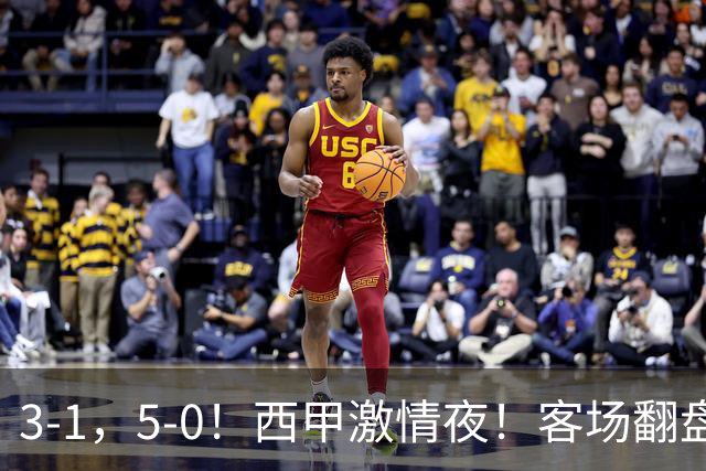 3-1，5-0！西甲激情夜！客场翻盘 帽子戏法上演，巴萨再写新篇章